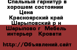 Спальный гарнитур в хорошем состоянии › Цена ­ 22 000 - Красноярский край, Шарыповский р-н, Шарыпово г. Мебель, интерьер » Кровати   